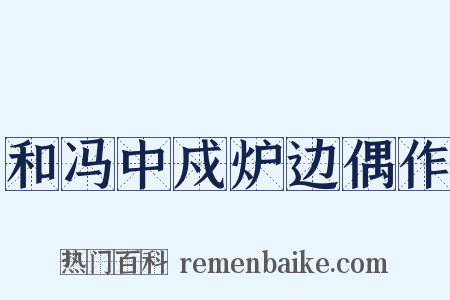 和冯中戍炉边偶作是什么意思的图片
